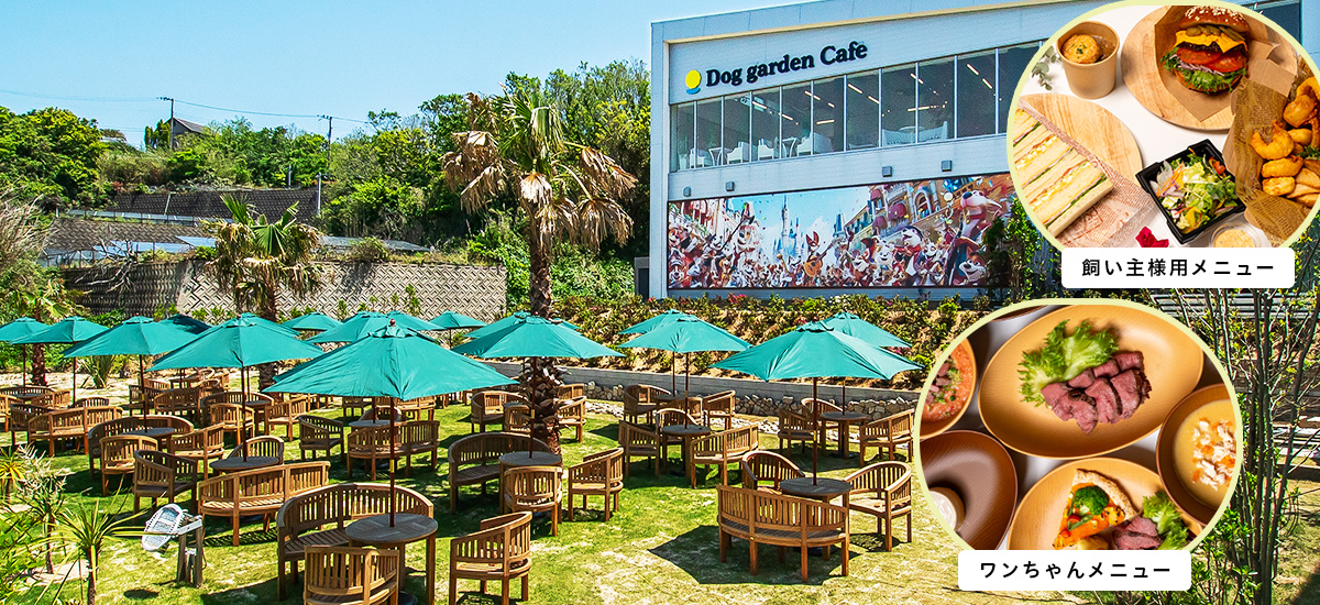 ドッグガーデンカフェ