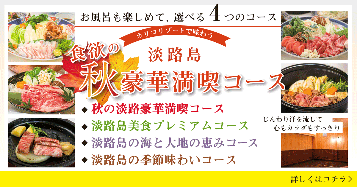イメージ：淡路島　食欲の秋　豪華満喫コース