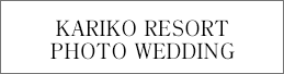 カリコリゾート　フォトウェディング