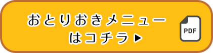 おとりおきPDF