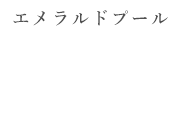 エメラルドプール