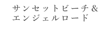 サンセットビーチ&エンジェルロード