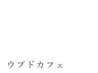 ウブドカフェ
