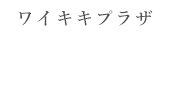 ワイキキプラザ