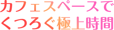カフェスペースでくつろぐ極上時間