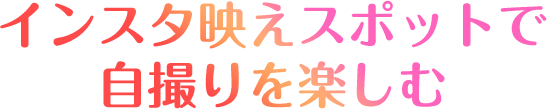 インスタ映えスポットで自撮りを楽しむ