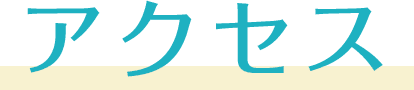 アクセス