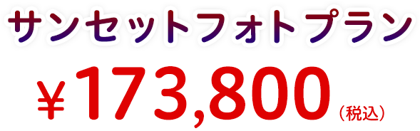サンセットフォトプラン　￥118,000（税抜）