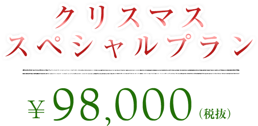 クリスマススペシャルプラン \98,000(税抜)