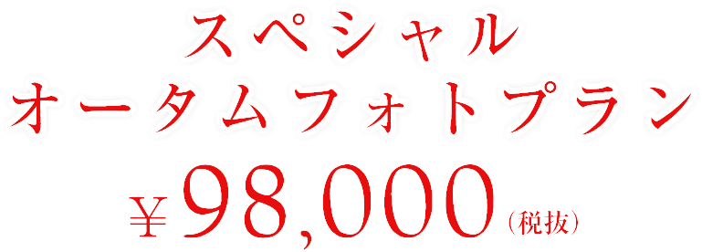 スペシャルオータムフォトプラン　\98,000（税抜）