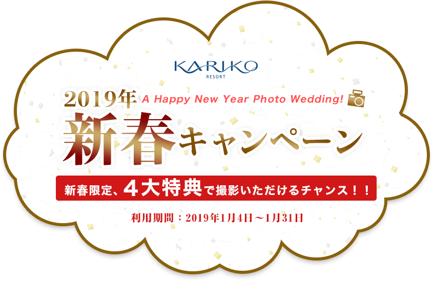 新春キャンペーン　新春限定、4大特典で撮影いただけるチャンス！！　利用期間2019年1月4日～1月31日