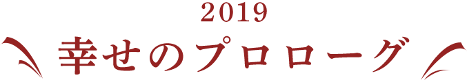 2019 幸せのプロローグ
