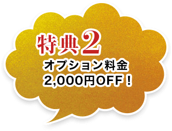 特典2　オプション料金2,000円OFF