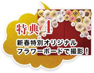 特典4　新春特別オリジナルフラワーボードで撮影！