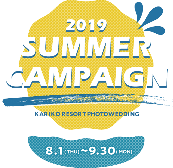 カリコリゾートフォトウェディング　2019サマーキャンペーン　8月1日（木）～9月30日（月）