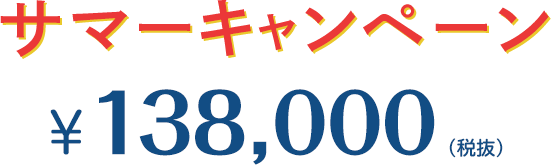 サマーキャンペーン \138,000(税抜き)