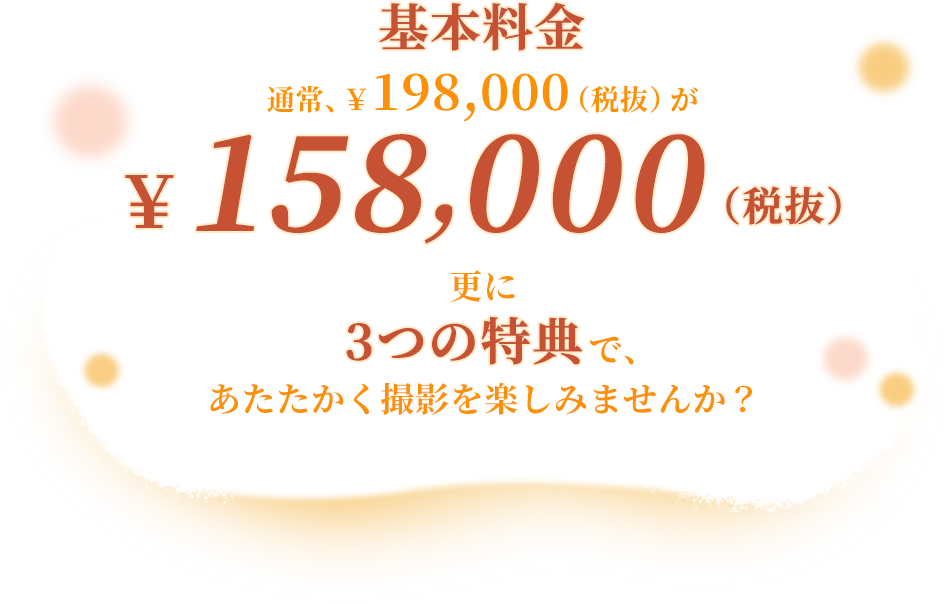 基本料金が￥158,000（税抜）でご提供。更に3つの特典付き