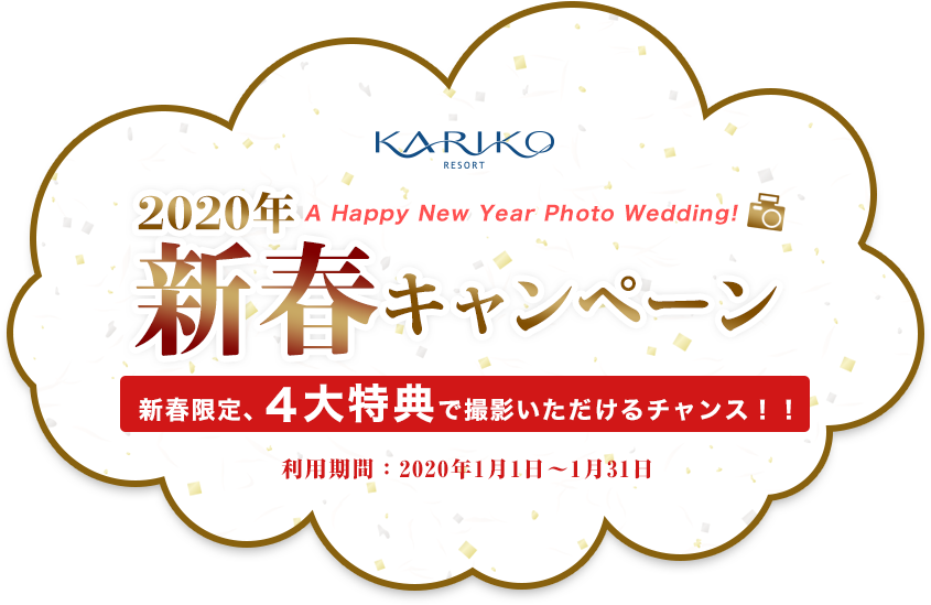 新春キャンペーン　新春限定、4大特典で撮影いただけるチャンス！！　利用期間2020年1月6日～1月31日