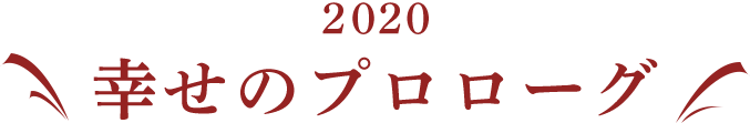 2020 幸せのプロローグ