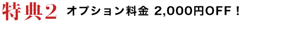 特典2　オプション料金2,000円OFF