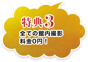 特典3　全ての館内撮影料金0円！