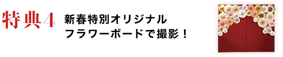 特典4　新春特別オリジナルフラワーボードで撮影！