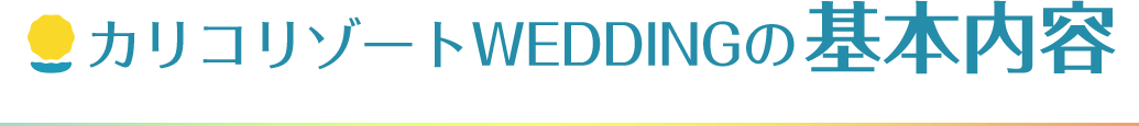 カリコリゾートWEDDINGの基本内容