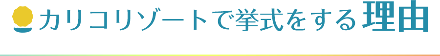 カリコリゾートで挙式をする理由