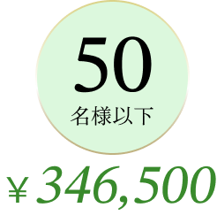 50名様以下 ¥346,500