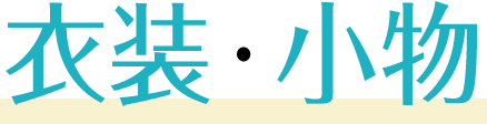 衣装・小物