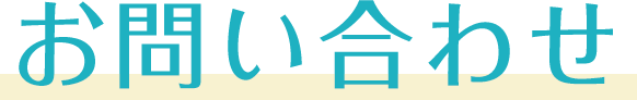 お問い合わせ