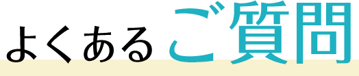 よくあるご質問