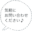 気軽にお問い合わせください♪