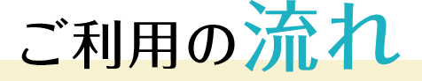 ご利用の流れ
