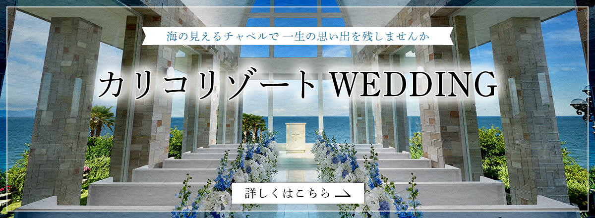 カリコde結婚式 カリ婚 カリコリゾートだから出来る、納得価格のリゾート挙式