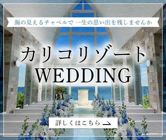 カリコde結婚式 カリ婚 カリコリゾートだから出来る、納得価格のリゾート挙式