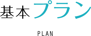 基本プラン PLAN
