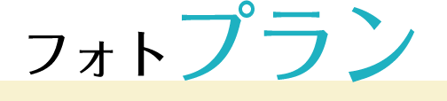 フォトプラン