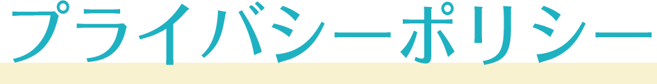 プライバシーポリシー