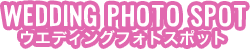 WEDDING PHOTO AREA ウエディングフォトエリア