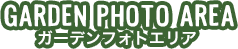 GARDEN PHOTO AREA ガーデンフォトエリア