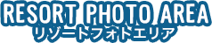 RESORT PHOTO AREA リゾートフォトエリア