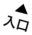 入口