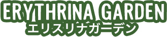 ERYTHRINA GARDEN エリスリナガーデン