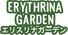 ERYTHRINA GARDEN エリスリナガーデン