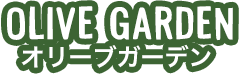 OLIVE GARDEN オリーブガーデン