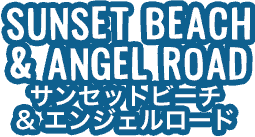 SUNSET BEACH & ANGEL ROAD サンセットビーチ&エンジェルロード