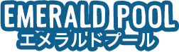 EMERALD POOL エメラルドプール