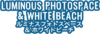 LUMINOUS PHOTOSPACE & WHITE BEACH ルミナスフォトスペース&ホワイトビーチ