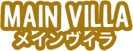 MAIN VILLA メインヴィラ